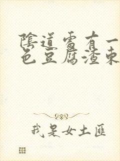 阴道处有一些白色豆腐渣东西是怎么了