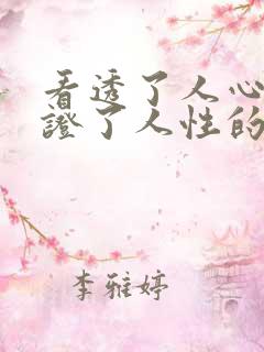 看透了人心,见证了人性的句子