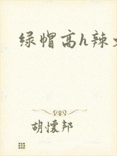 绿帽高h辣文