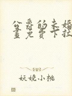 公爵的未婚妻漫画免费下拉式