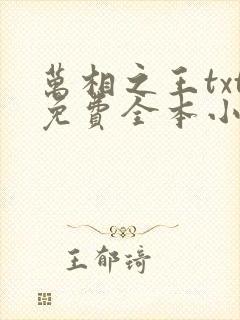 万相之王txt免费全本小说笔趣阁