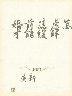 婚前焦虑怎么办才能缓解