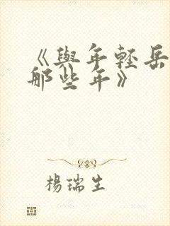 《与年轻岳母的那些年》