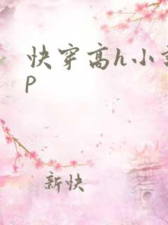 快穿高h小说np