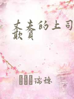 丈夫的上司一直欺负