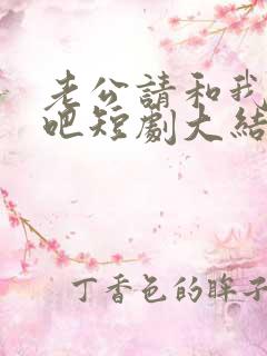 老公请和我恋爱吧短剧大结局