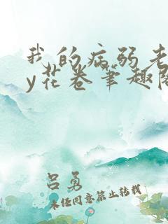 我的病弱老婆by花卷笔趣阁全文