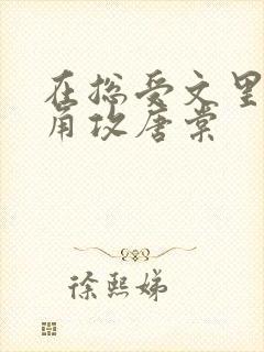 在总受文里抢主角攻唐棠