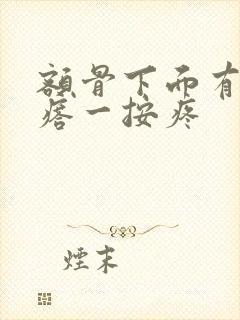 额骨下面有个疙瘩一按疼