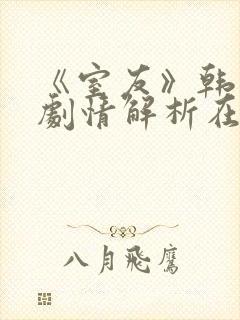 《室友》韩世雅剧情解析在线观看