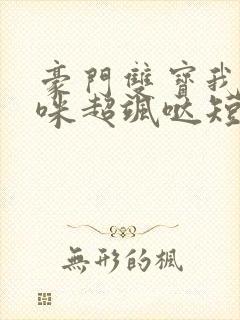 豪门双宝我家妈咪超飒哒短剧在线观看