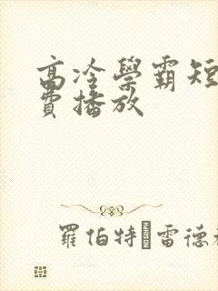 高冷学霸短剧免费播放