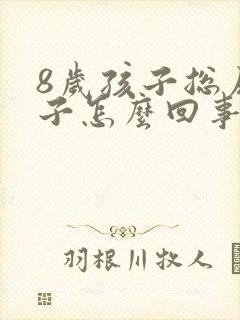 8岁孩子总尿裤子怎么回事