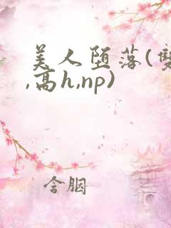 美人堕落(双性,高h,np)