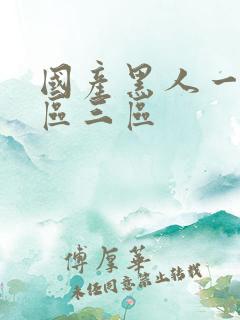 国产黑人一区二区三区