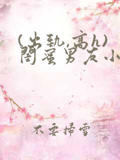 (出轨,高h)闺蜜男友小说