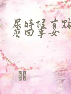 尿时候有点疼怎么回事女