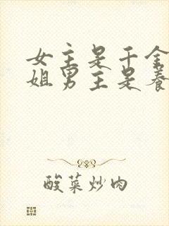 女主是千金大小姐男主是养子的小说