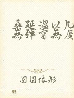 桑延温以凡小说无弹窗无广告