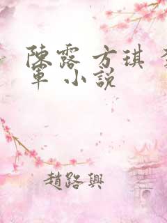 陈露 方琪 李军 小说