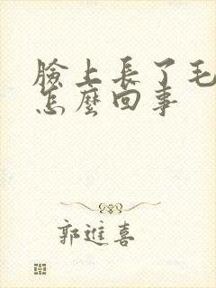 脸上长了毛毛是怎么回事