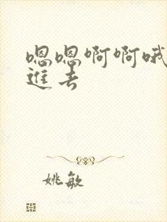 嗯嗯啊啊哦哦插进去