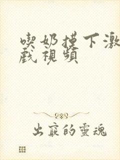 吃奶摸下激情床戏视频