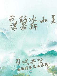 我的冰山美女老婆最新