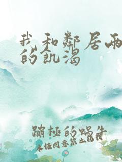 我和邻居两少妇的饥渴