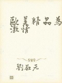 欧美精品为爱搞激情