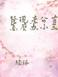 发现老公有外遇怎么办小三还骂我