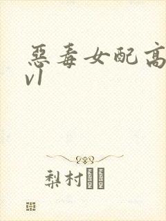 恶毒女配高h1v1