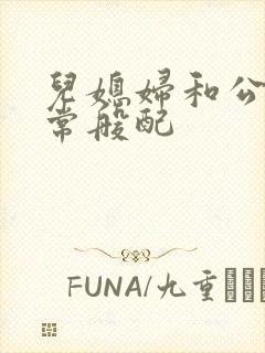 儿媳妇和公公非常般配