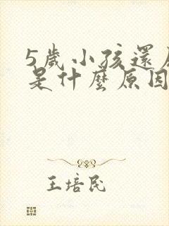 5岁小孩还尿床是什么原因