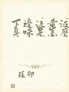 下边流黄液体有臭味是怎么回事