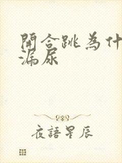 开合跳为什么会漏尿