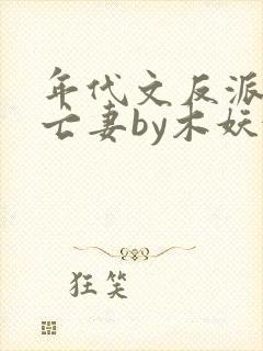 年代文反派的早亡妻by木妖娆