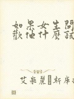 如果女生问你喜欢他什么该怎么回答