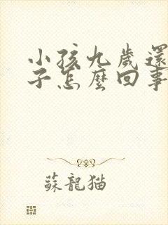 小孩九岁还尿裤子怎么回事