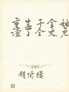 重生千金她又虐渣了全文免费