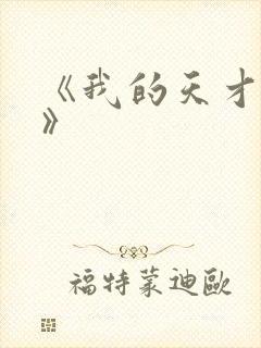 《我的天才女友》