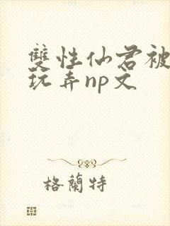 双性仙君被下药玩弄np文