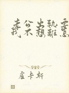 老公出轨要离婚我不想离怎么挽回