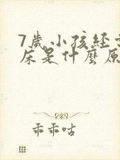 7岁小孩经常尿床是什么原因