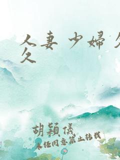 人妻 少妇 久久