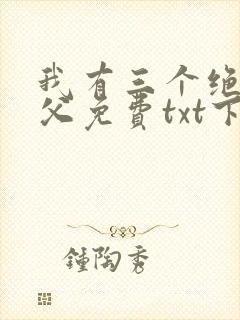 我有三个绝色师父免费txt下载