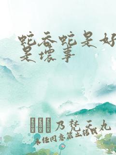 蛇吞蛇是好事还是坏事