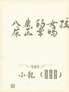 八岁的女孩子尿床正常吗