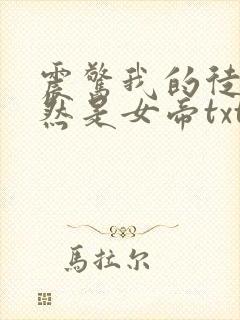 震惊我的徒弟居然是女帝txt下载