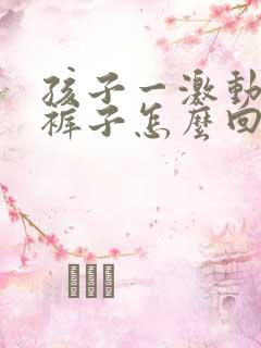 孩子一激动就尿裤子怎么回事